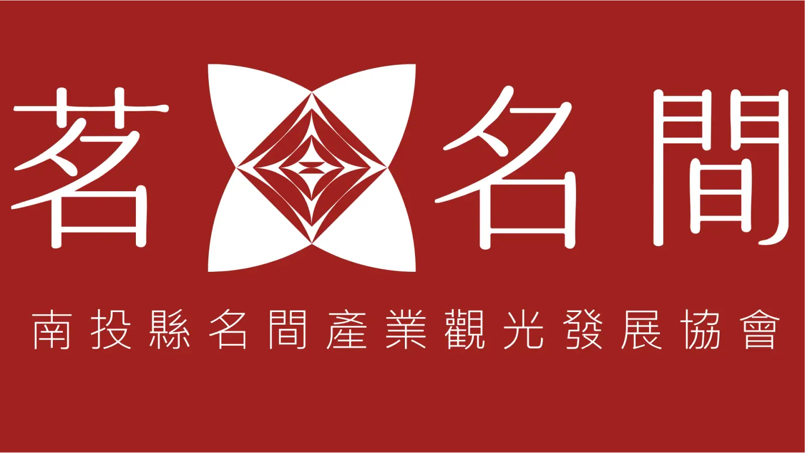 名間產業觀光發展協會logo.ai 1