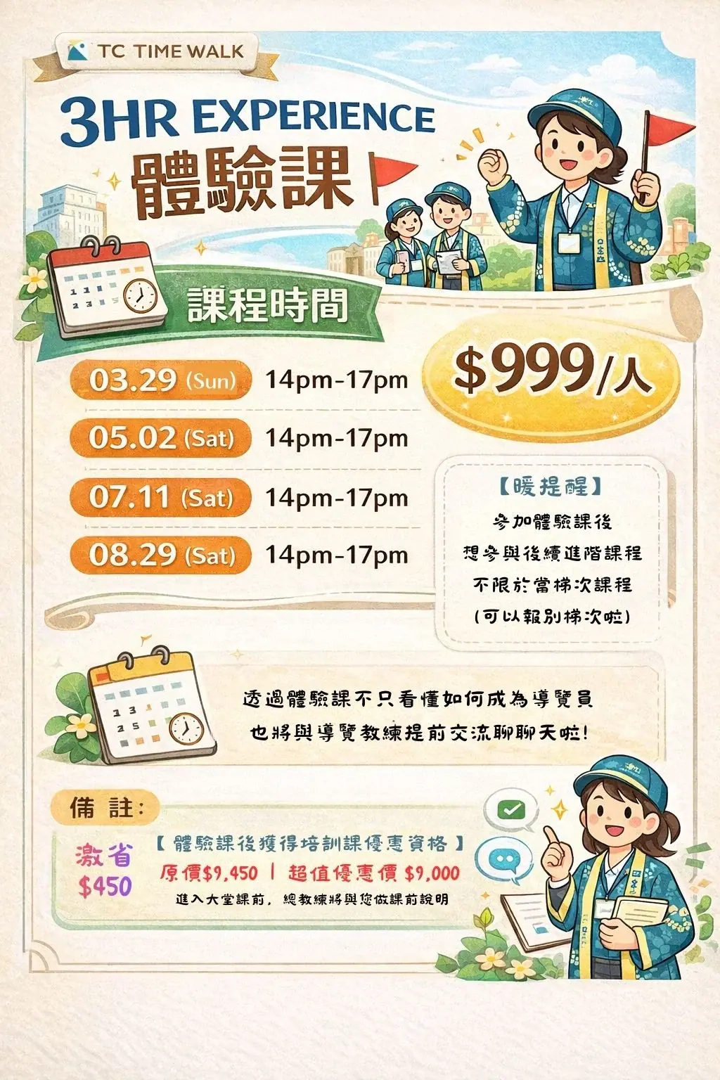 【暖提醒】 每梯次的教練,皆同步舉辦一場3hr體驗課 透過體驗課不只看懂如何成為導覽員 也可以與教練提前交流唷